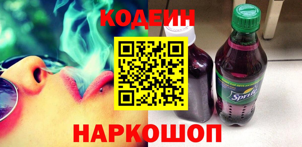 Кодеиновый сироп Lean Purple Drank  Вход с VPN  Курган 